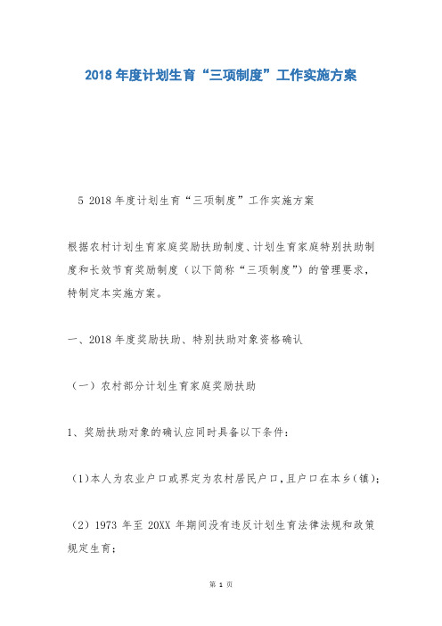 2018年度计划生育“三项制度”工作实施方案