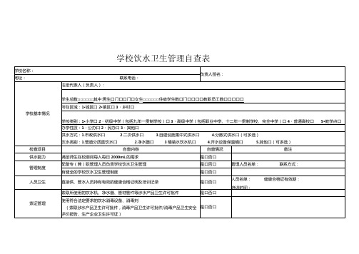 学校饮水卫生管理自查表