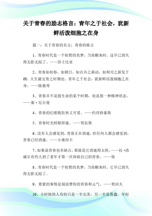 关于青春的励志格言：青年之于社会,犹新鲜活泼细胞之在身.doc