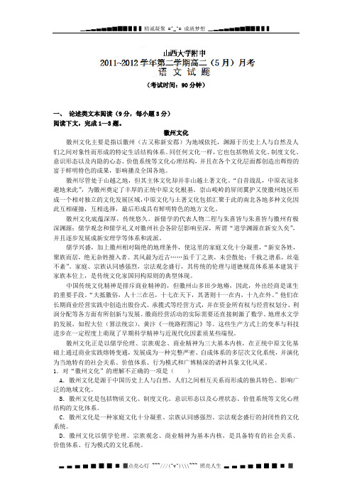 山西大学附属中学2011-2012学年高二5月月考语文试题