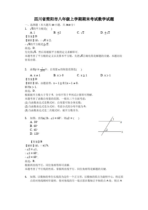 四川省简阳市八年级上学期期末考试数学试题解析版