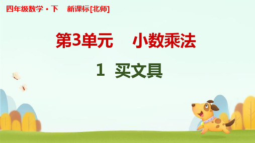 北师大版数学四年级下册-第三单元小数乘法-3.1买文具(小数乘整数)