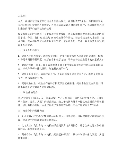 校企合作_企业发言稿