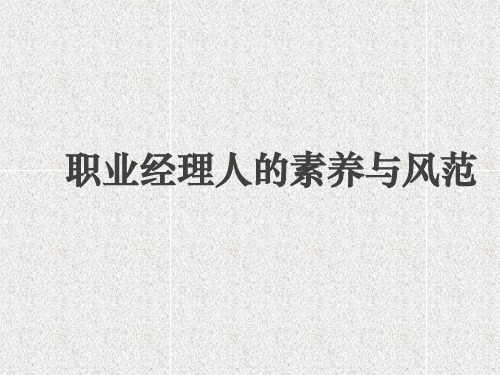 职业经理人素养与风范