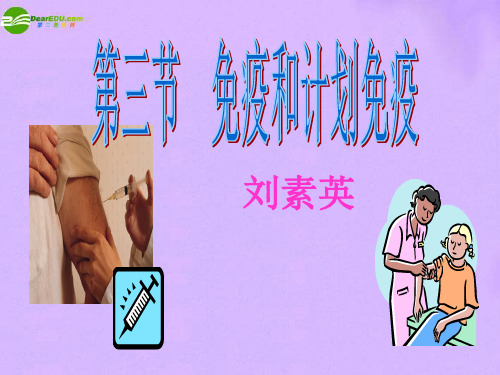 八年级生物下册_第二节_免疫与计划免疫课件_人教新课标版
