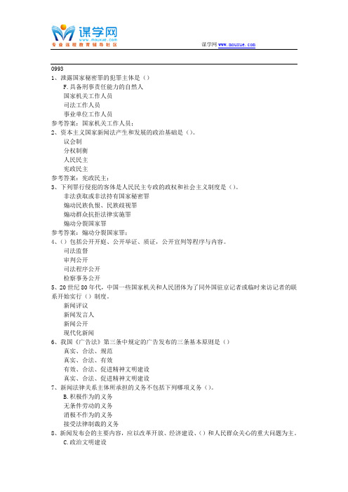 西南大学17秋0993《传媒伦理与法规》在线作业(参考资料)