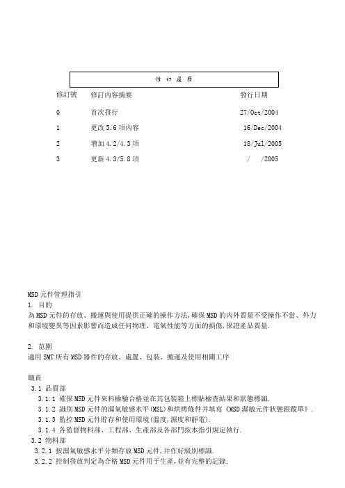 MSD元件管理指引(参考Word)