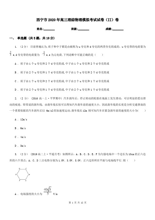 西宁市2020年高三理综物理模拟考试试卷(II)卷