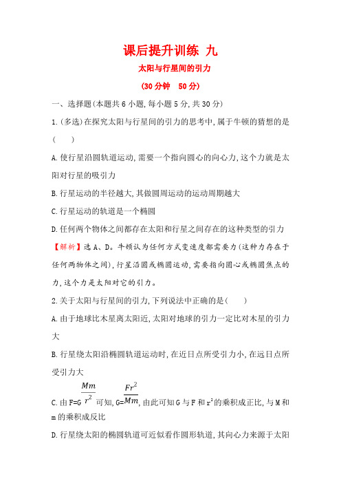 高一下学期人教版物理必修二习题：第六章+万有引力与航天+课后提升训练+九+6.2