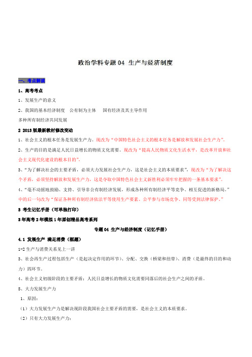 专题04生产与经济制度-3年高考2年模拟1年备战2019高考精品系列之政治(含答案)