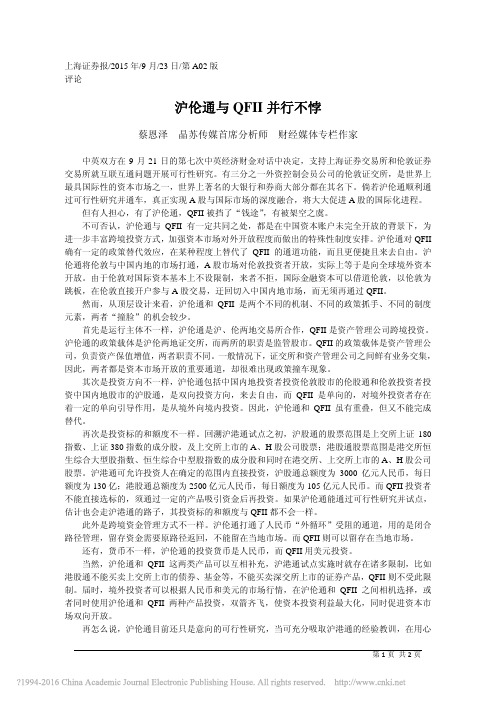 沪伦通与QFII并行不悖_蔡恩泽