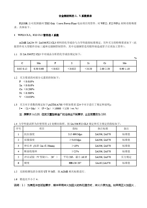 合金钢材料的J、X系数要求