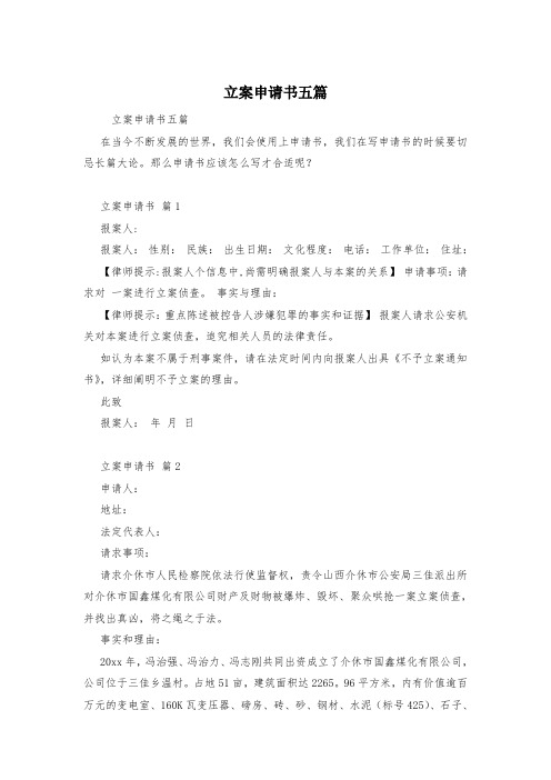 立案申请书五篇