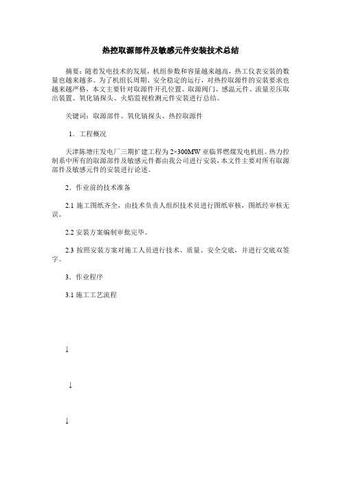 热控取源部件及敏感元件安装技术总结