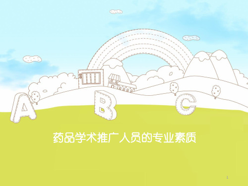 药品学术推广人员幻灯片课件