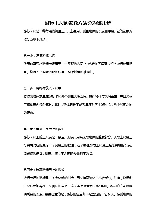 游标卡尺的读数方法分为哪几步