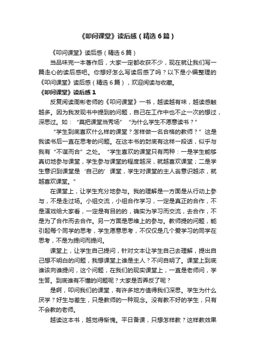 《叩问课堂》读后感（精选6篇）