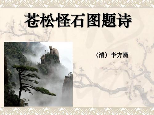 《苍松怪石图题诗》PPT课件(上课用)2