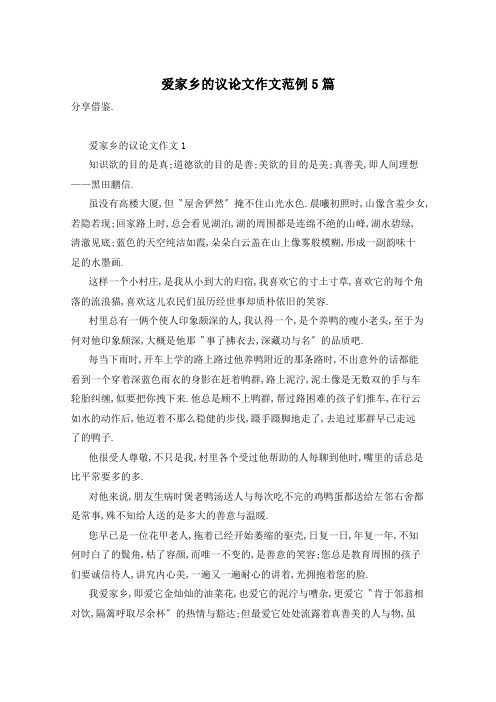 爱家乡的议论文作文范例5篇