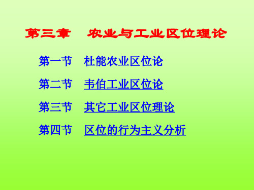 《经济地理学》第三版-李小建,第二章、农业与工业区位理论