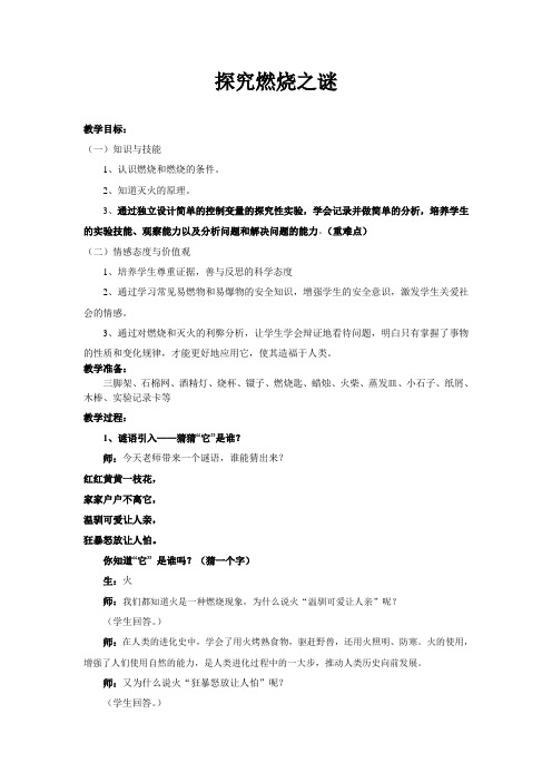 四年级下册科学教案-6.3探究燃烧之谜大象版
