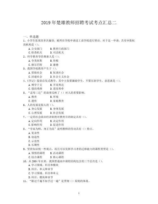2019年楚雄教师招聘考试考点汇总二