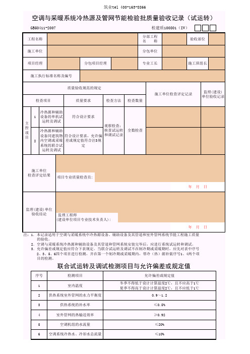 筑业广西省建筑工程资料表格软件-空调与采暖冷热源及管网节能检验批质量验收记录(试运转)
