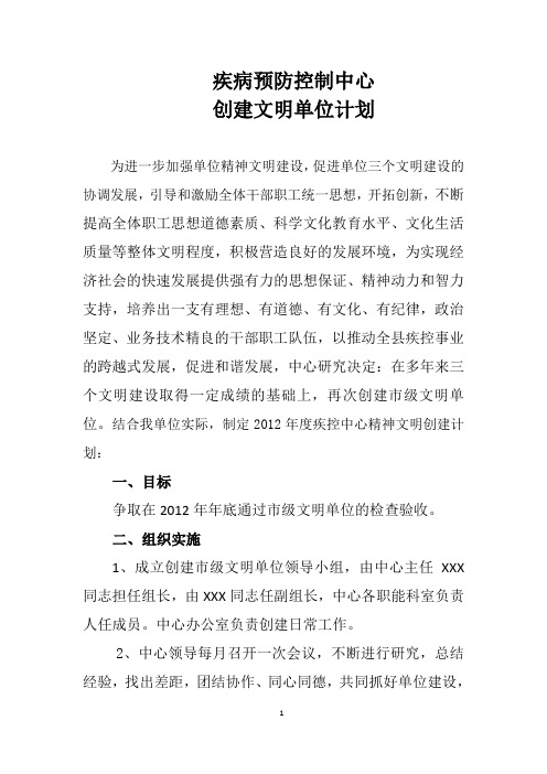 疾控中心文明单位创建计划