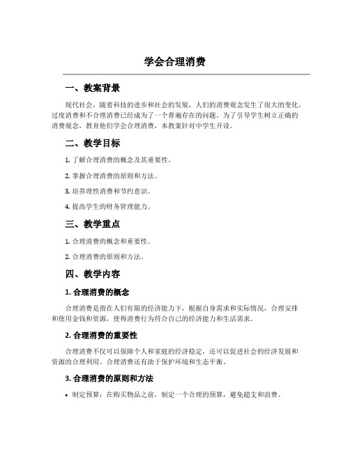 《学会合理消费》教案