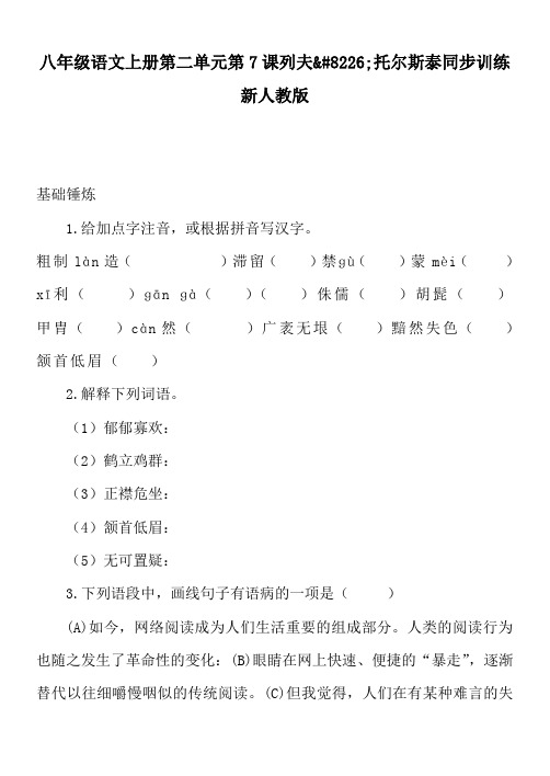 推荐八年级语文上册第二单元第7课列夫•托尔斯泰同步训练新人教版(2)