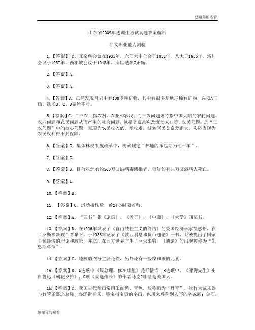 山东省2009年选调生考试真题答案解析 .doc