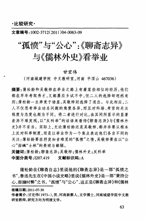 “孤愤”与“公心”：《聊斋志异》与《儒林外史》看举业