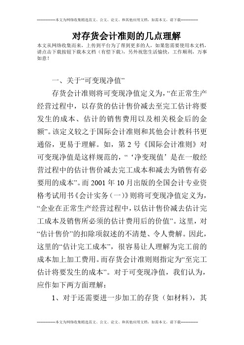 对存货会计准则的几点理解
