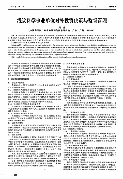 浅议科学事业单位对外投资决策与监督管理