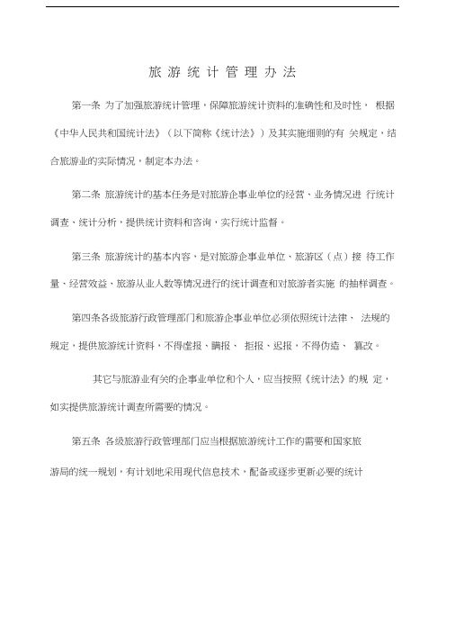 旅游统计管理办法
