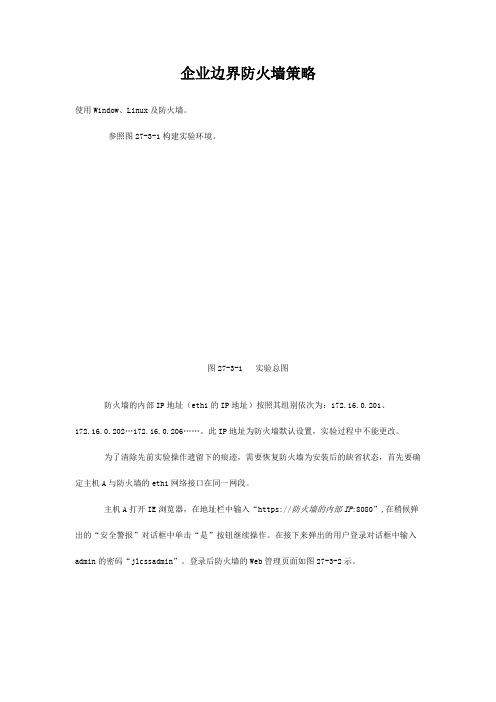 企业边界防火墙策略