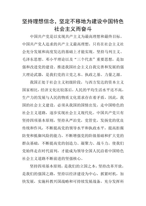 坚持理想信念,坚定不移地为建设中国特色社会主义而奋斗