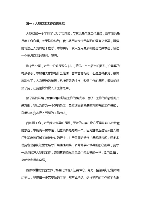入职以来工作自我总结范文三篇