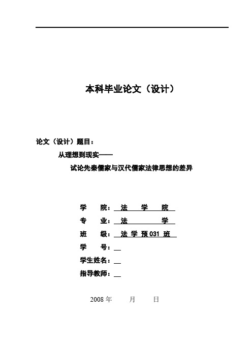 34.从理想到现实——试论先秦儒家与汉代儒家法律思想的差异 -----毕业论文
