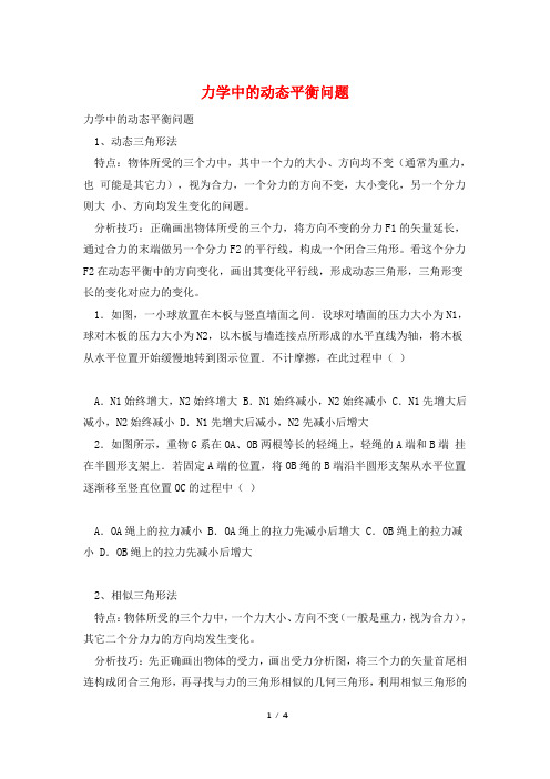 力学中的动态平衡问题