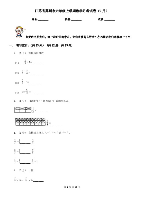 江苏省苏州市六年级上学期数学月考试卷(9月)