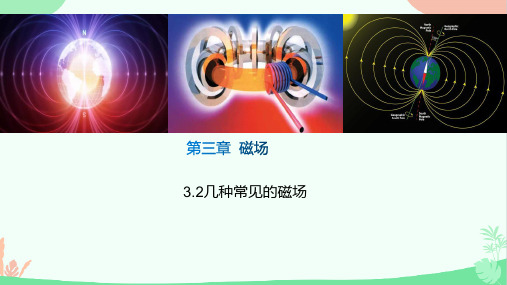 人教版高二物理选修3-1第三章 几种常见的磁场