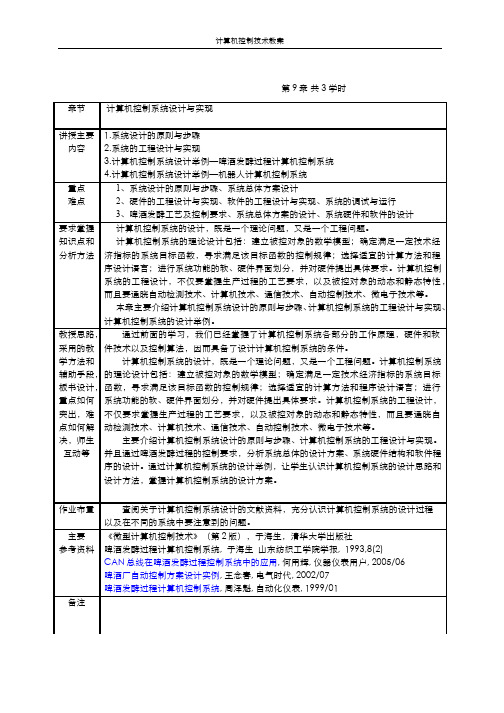 第9章 计算机控制系统设计与实现 教案