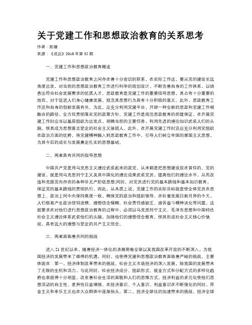 关于党建工作和思想政治教育的关系思考