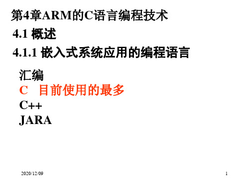 嵌入式系统第4章PPT教学课件