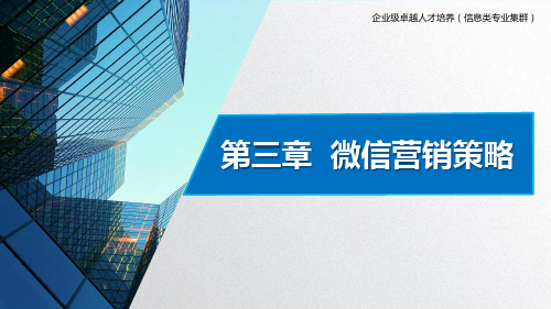 《微信营销》教学课件—第三章微信营销策略