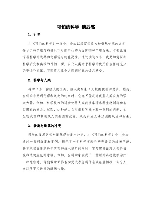 《可怕的科学》读后感