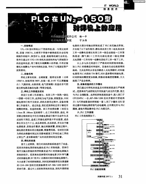 PLC在UN2-150型对焊机上的应用