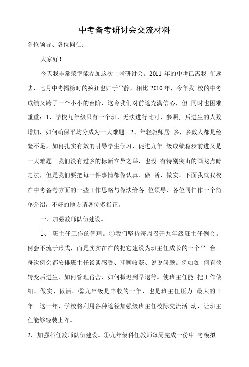 中考备考研讨会交流材料.doc