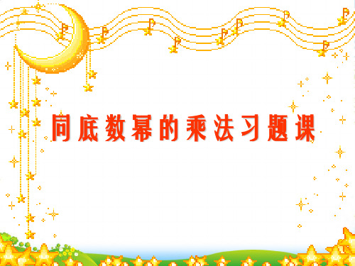 浙教版七年级数学下册第三章《3.1同底数幂的乘法》公开课课件